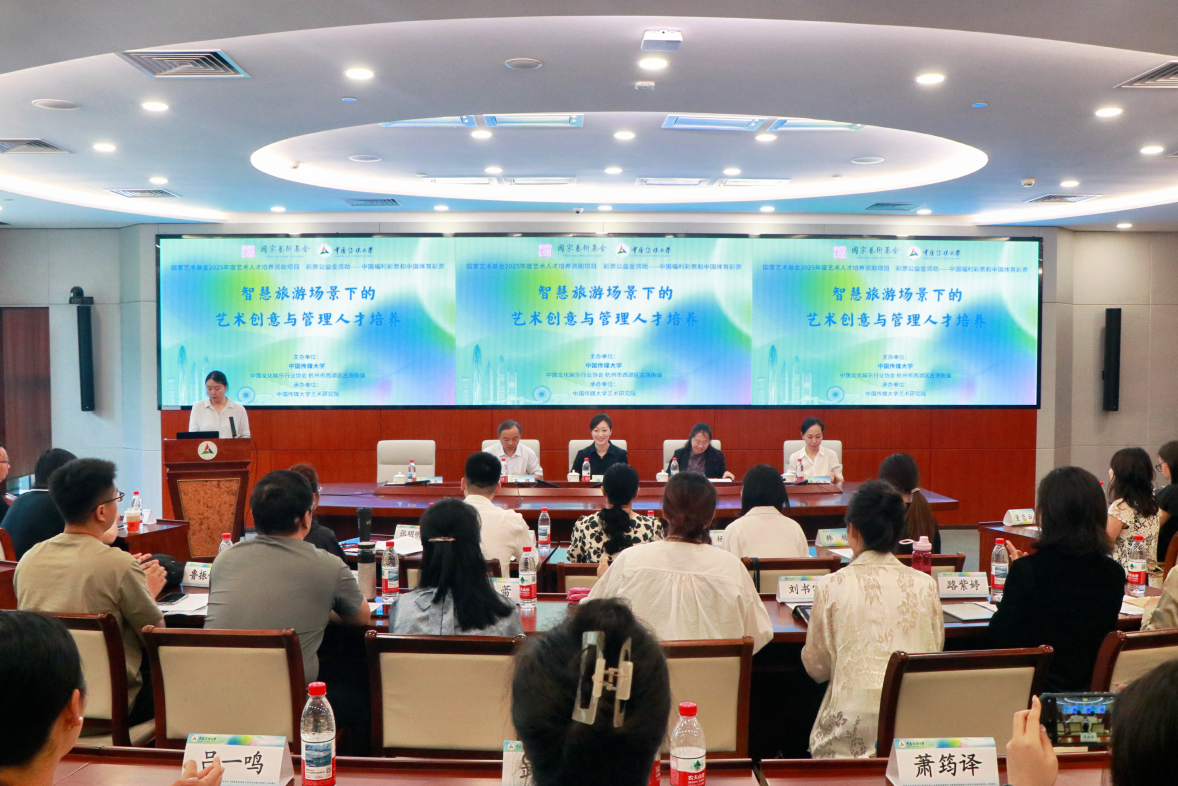 国家艺术基金2025年度艺术人才培养资助项目 《智慧旅游场景下的艺术创意与管理人才培养》开班仪式顺利举行